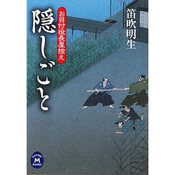 ヨドバシ Com 隠しごと お目付役長屋控え 学研m文庫 文庫 通販 全品無料配達