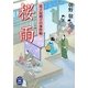 桜雨―菓子屋婿どの事件帖(学研M文庫) [文庫]