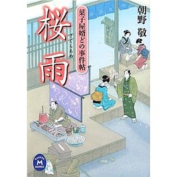桜雨―菓子屋婿どの事件帖(学研M文庫) [文庫]