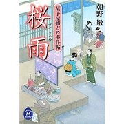 桜雨―菓子屋婿どの事件帖(学研M文庫) [文庫]
