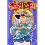 遮那王義経 6（講談社コミックス 月刊少年マガジン） [コミック]