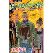 僕の初恋をキミに捧ぐ 9（フラワーコミックス） [コミック]