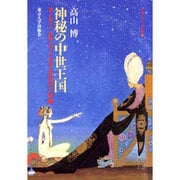 神秘の中世王国―ヨーロッパ、ビザンツ、イスラム文化の十字路(中東イスラム世界〈4〉) [全集叢書]