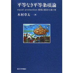 平等なき平等条項論―equal protection条項と憲法14条1項 [単行本]