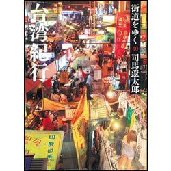 街道をゆく〈40〉台湾紀行 新装版 (朝日文庫) [文庫]