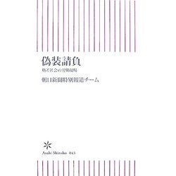 偽装請負―格差社会の労働現場(朝日新書) [新書]