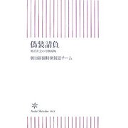 偽装請負―格差社会の労働現場(朝日新書) [新書]