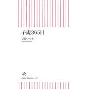 子規365日(朝日新書) [新書]