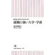 就職に強い大学・学部―偏差値・知名度ではわからない(朝日新書) [新書]