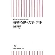 就職に強い大学・学部―偏差値・知名度ではわからない(朝日新書) [新書]