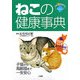 ねこの健康事典―子猫から高齢猫まで一生安心(ホームパルブックス) [全集叢書]