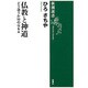 仏教と神道―どう違うか50のQ&A(新潮選書) [全集叢書]