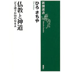 ヨドバシ.com - 仏教と神道―どう違うか50のQ&A(新潮選書) [全集叢書