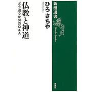 仏教と神道―どう違うか50のQ&A(新潮選書) [全集叢書]
