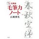 石飛流 いきいき毛筆力ノート [単行本]