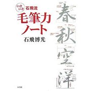 石飛流 いきいき毛筆力ノート [単行本]