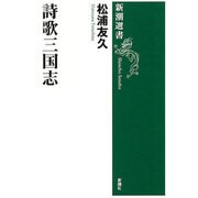 詩歌三国志(新潮選書) [全集叢書]