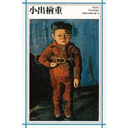 小出楢重(新潮日本美術文庫) [全集叢書]