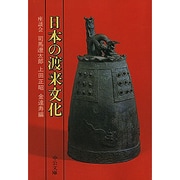 日本の渡来文化－座談会 [文庫]