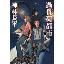 過負荷都市(ハヤカワ文庫JA) [文庫]