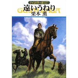 遠いうねり―グイン・サーガ〈127〉(ハヤカワ文庫JA) [文庫]