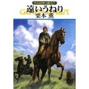 遠いうねり―グイン・サーガ〈127〉(ハヤカワ文庫JA) [文庫]