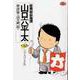総務部総務課 山口六平太<32>－六平太の失敗(ビッグ コミックス) [コミック]