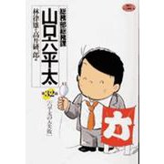 総務部総務課 山口六平太<32>－六平太の失敗(ビッグ コミックス) [コミック]