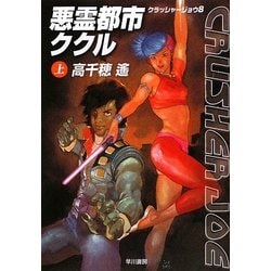 悪霊都市ククル〈上〉―クラッシャージョウ〈8〉(ハヤカワ文庫JA) [文庫]