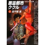悪霊都市ククル〈上〉―クラッシャージョウ〈8〉(ハヤカワ文庫JA) [文庫]