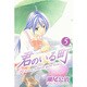 君のいる町 5（少年マガジンコミックス） [コミック]