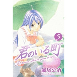君のいる町 5（少年マガジンコミックス） [コミック]