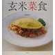 玄米菜食―肉、魚、卵なしで、体の中からきれいになる [単行本]