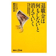 退職金は何もしないと消えていく―60歳から「経済的自由」を手にする投資勉強法(講談社プラスアルファ新書) [新書]