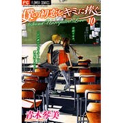 僕の初恋をキミに捧ぐ 10（フラワーコミックス） [コミック]