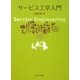 サービス工学入門 [単行本]