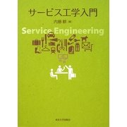 サービス工学入門 [単行本]