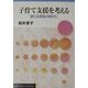 子育て支援を考える―変わる家族の時代に(岩波ブックレット〈No.555〉) [全集叢書]