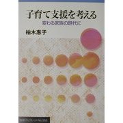 子育て支援を考える―変わる家族の時代に(岩波ブックレット〈No.555〉) [全集叢書]