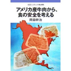 アメリカ産牛肉から、食の安全を考える(岩波ブックレット) [全集叢書]