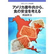 アメリカ産牛肉から、食の安全を考える(岩波ブックレット) [全集叢書]