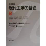 岩波講座 現代工学の基礎〈2〉材料特性と材料選択・デザイン論 [全集叢書]
