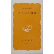 ことばと国家(岩波新書) [新書]