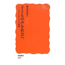 子どもの声を社会へ―子どもオンブズの挑戦(岩波新書) [新書]