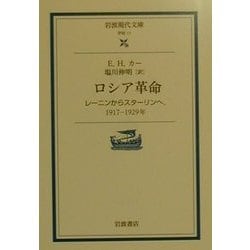 ロシア革命―レーニンからスターリンへ、1917-1929年(岩波現代文庫) [文庫]