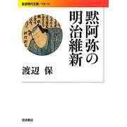 黙阿弥の明治維新(岩波現代文庫) [文庫]