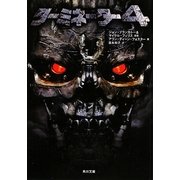 ターミネーター〈4〉(角川文庫) [文庫]