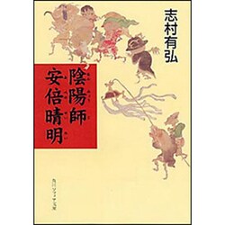 陰陽師 安倍晴明(角川ソフィア文庫) [文庫]