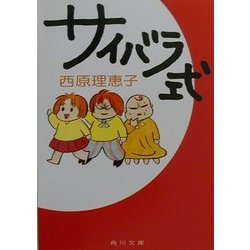 サイバラ式(角川文庫) [文庫]