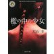 檻の中の少女(角川ホラー文庫) [文庫]